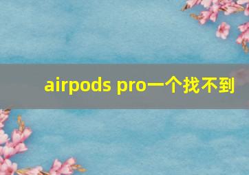 airpods pro一个找不到